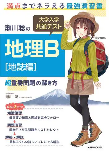 瀬川聡の　大学入学共通テスト　地理Ｂ［地誌編］超重要問題の解き方